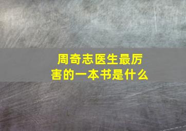 周奇志医生最厉害的一本书是什么