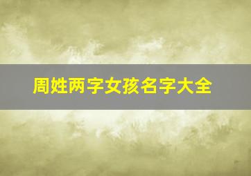 周姓两字女孩名字大全