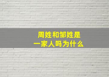 周姓和邹姓是一家人吗为什么