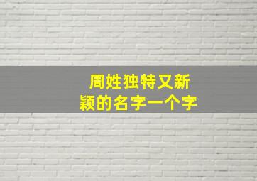 周姓独特又新颖的名字一个字