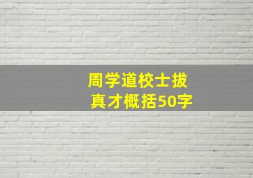 周学道校士拔真才概括50字