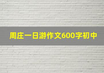 周庄一日游作文600字初中