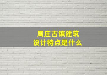 周庄古镇建筑设计特点是什么