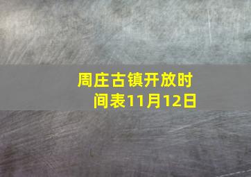 周庄古镇开放时间表11月12日