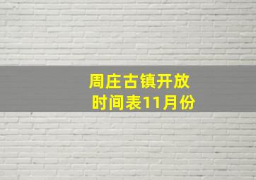 周庄古镇开放时间表11月份