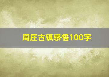 周庄古镇感悟100字