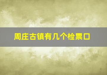 周庄古镇有几个检票口