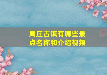 周庄古镇有哪些景点名称和介绍视频