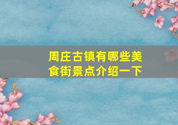 周庄古镇有哪些美食街景点介绍一下