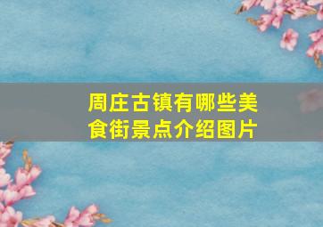 周庄古镇有哪些美食街景点介绍图片