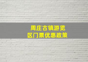 周庄古镇游览区门票优惠政策