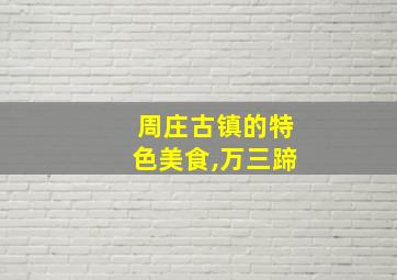 周庄古镇的特色美食,万三蹄