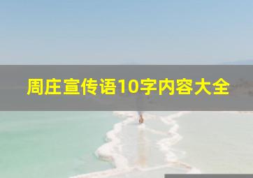 周庄宣传语10字内容大全