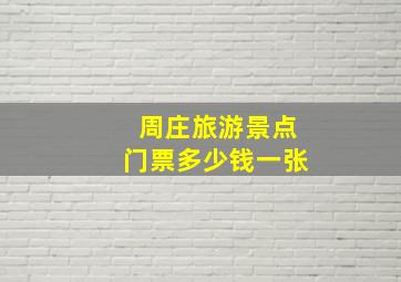 周庄旅游景点门票多少钱一张