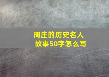 周庄的历史名人故事50字怎么写