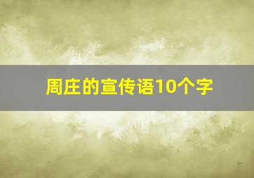 周庄的宣传语10个字