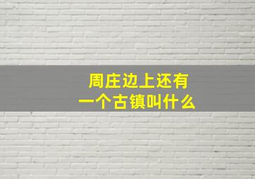 周庄边上还有一个古镇叫什么