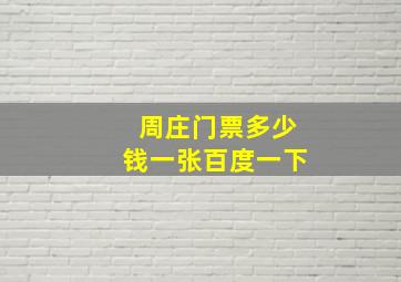 周庄门票多少钱一张百度一下