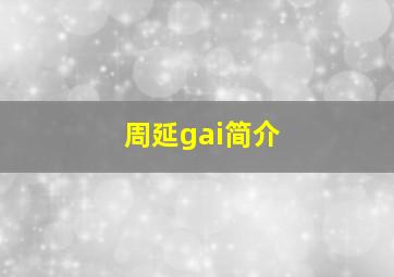 周延gai简介