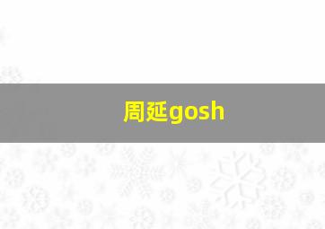 周延gosh