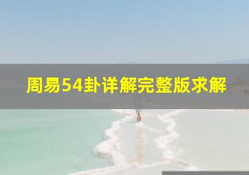 周易54卦详解完整版求解