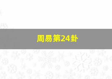 周易第24卦