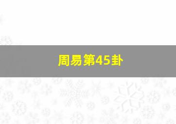 周易第45卦