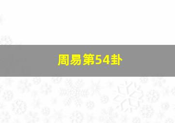 周易第54卦