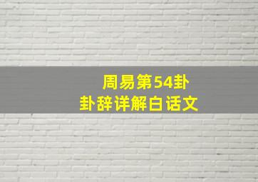 周易第54卦卦辞详解白话文