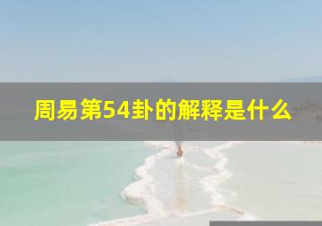 周易第54卦的解释是什么