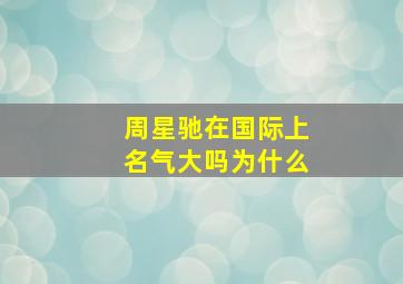 周星驰在国际上名气大吗为什么