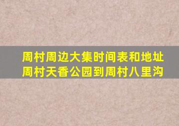 周村周边大集时间表和地址周村天香公园到周村八里沟