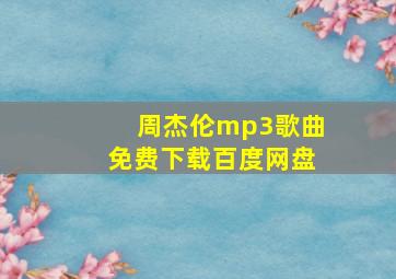 周杰伦mp3歌曲免费下载百度网盘