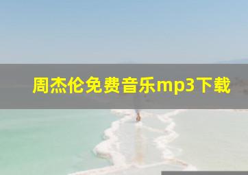 周杰伦免费音乐mp3下载