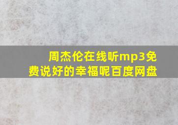 周杰伦在线听mp3免费说好的幸福呢百度网盘