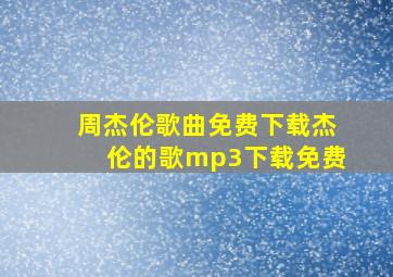 周杰伦歌曲免费下载杰伦的歌mp3下载免费