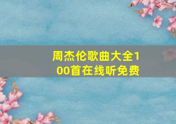 周杰伦歌曲大全100首在线听免费