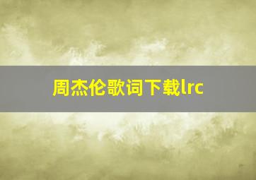 周杰伦歌词下载lrc