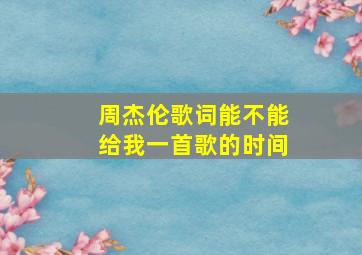 周杰伦歌词能不能给我一首歌的时间