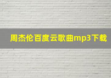 周杰伦百度云歌曲mp3下载