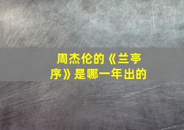 周杰伦的《兰亭序》是哪一年出的