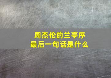 周杰伦的兰亭序最后一句话是什么