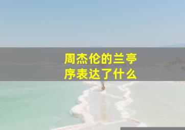 周杰伦的兰亭序表达了什么