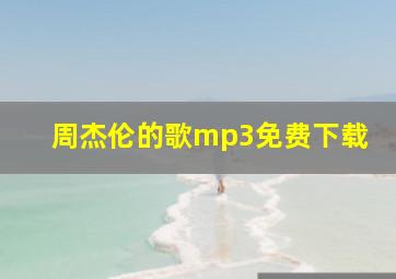 周杰伦的歌mp3免费下载