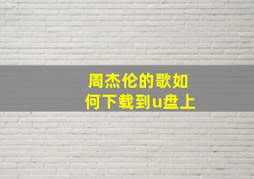 周杰伦的歌如何下载到u盘上