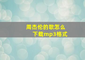 周杰伦的歌怎么下载mp3格式