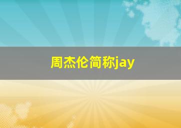 周杰伦简称jay