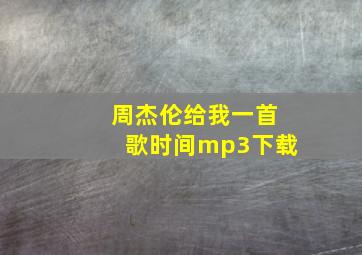 周杰伦给我一首歌时间mp3下载