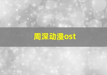 周深动漫ost