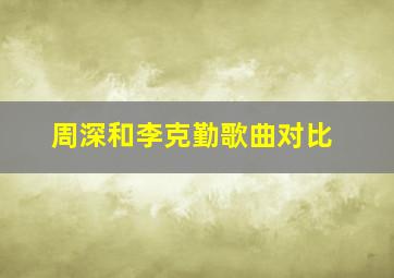 周深和李克勤歌曲对比